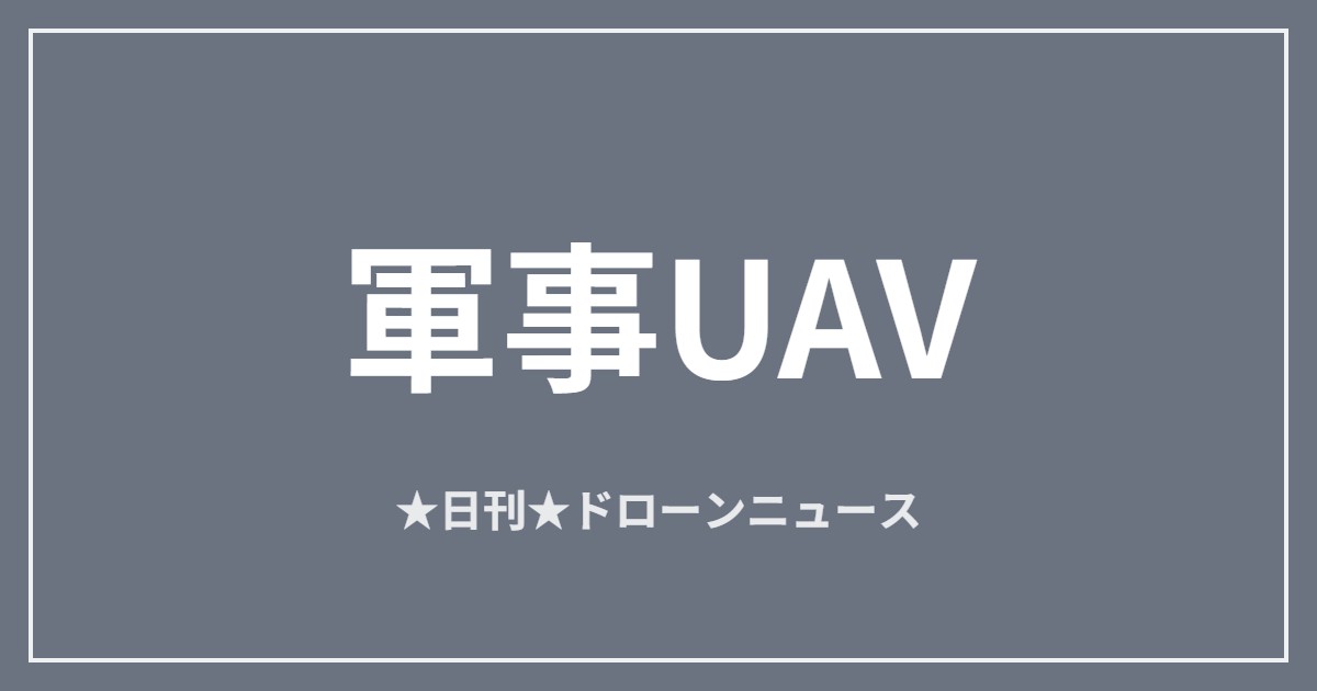 【軍事UAV】ペンタゴン、安価な攻撃ドローン調達競争