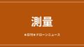【測量】ドローンLiDARが自律飛行の中核技術に