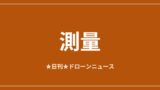 【測量】ドローンLiDARが自律飛行の中核技術に