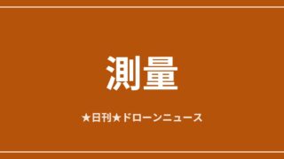 【測量】ドローンLiDARが自律飛行の中核技術に