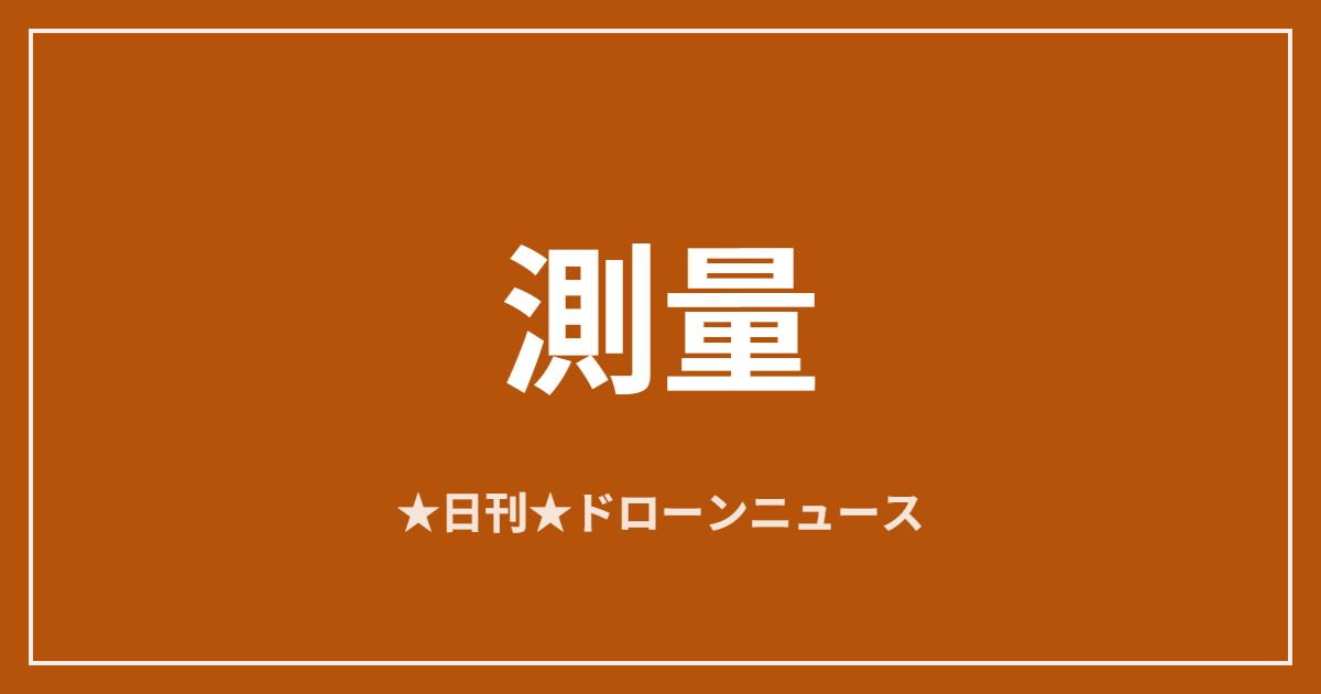 【測量】ドローンLiDARが自律飛行の中核技術に