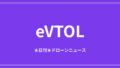 【eVTOL/空飛ぶクルマ】Joby対Archerが訴訟、EHangはVT35投入