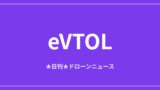 【eVTOL/空飛ぶクルマ】Joby対Archerが訴訟、EHangはVT35投入