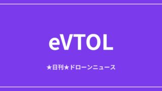 【eVTOL/空飛ぶクルマ】Joby対Archerが訴訟、EHangはVT35投入
