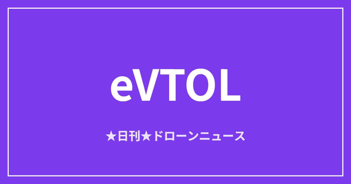 【eVTOL/空飛ぶクルマ】Joby対Archerが訴訟、EHangはVT35投入