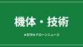 【機体・技術】エアロネクスト、可動翼の国産物流ドローン初公開