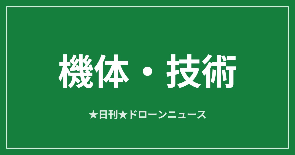 【機体・技術】エアロネクスト、可動翼の国産物流ドローン初公開