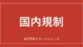 【国内規制】テラドローン、有人無人130機の同時運航管理を実証