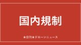 【国内規制】テラドローン、有人無人130機の同時運航管理を実証