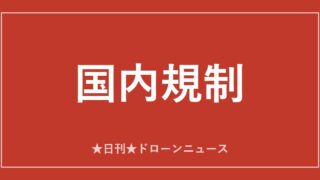 【国内規制】テラドローン、有人無人130機の同時運航管理を実証