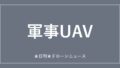 【軍事UAV】FBI、W杯11都市で対ドローン警備を本格展開