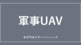 【軍事UAV】FBI、W杯11都市で対ドローン警備を本格展開