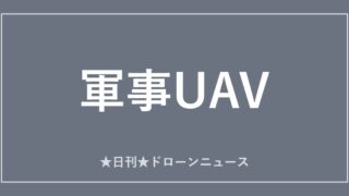 【軍事UAV】FBI、W杯11都市で対ドローン警備を本格展開