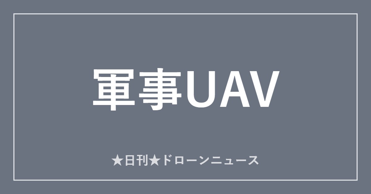 【軍事UAV】FBI、W杯11都市で対ドローン警備を本格展開
