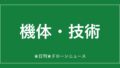 【機体・技術】イームズ、24時間受取「ドローンステーション」披露