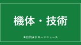 【機体・技術】イームズ、24時間受取「ドローンステーション」披露