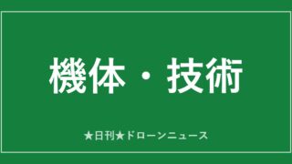 【機体・技術】イームズ、24時間受取「ドローンステーション」披露