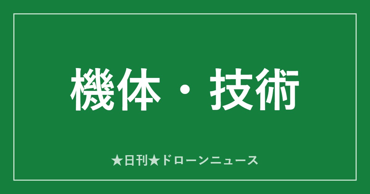 【機体・技術】イームズ、24時間受取「ドローンステーション」披露