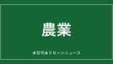 【農業】NTT eドローン、BB102に消毒・石灰散布オプション