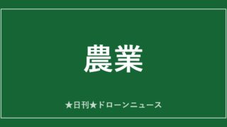 【農業】NTT eドローン、BB102に消毒・石灰散布オプション