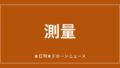 【測量】SPH、測量ドローン機材の世界マーケットプレイス開設