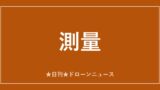 【測量】SPH、測量ドローン機材の世界マーケットプレイス開設