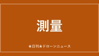 【測量】SPH、測量ドローン機材の世界マーケットプレイス開設