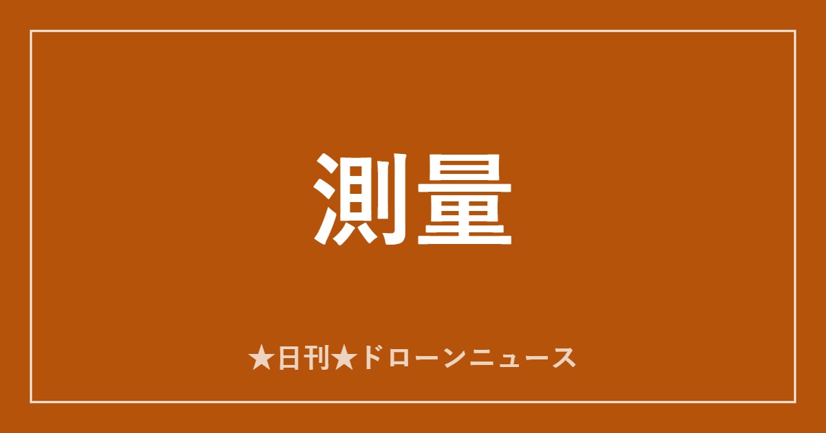 【測量】SPH、測量ドローン機材の世界マーケットプレイス開設