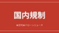 【国内規制】JISDA、ウクライナ衛生兵招き前線医療勉強会|2026/6/11①のアイキャッチ