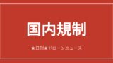 【国内規制】JISDA、ウクライナ衛生兵招き前線医療勉強会｜2026/6/11①のアイキャッチ