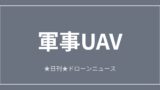 【軍事UAV】ウクライナ、100km超飛ぶ翼付きFPVを投入｜2026/6/11②のアイキャッチ