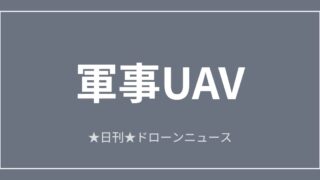 【軍事UAV】ウクライナ、100km超飛ぶ翼付きFPVを投入｜2026/6/11②のアイキャッチ