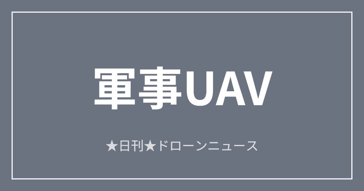 【軍事UAV】ウクライナ、100km超飛ぶ翼付きFPVを投入｜2026/6/11②のアイキャッチ