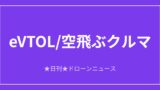 【eVTOL/空飛ぶクルマ】Vertical、最終試作機が初の有人飛行｜2026/6/11③のアイキャッチ