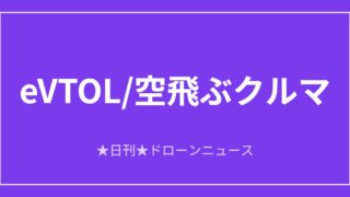 【eVTOL/空飛ぶクルマ】Vertical、最終試作機が初の有人飛行｜2026/6/11③のアイキャッチ