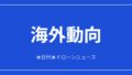 【海外動向】カナダ、リモートID義務化など規則大改正案|2026/6/11④のアイキャッチ