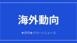 【海外動向】カナダ、リモートID義務化など規則大改正案｜2026/6/11④のアイキャッチ