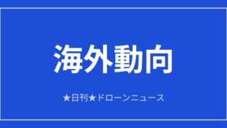 【海外動向】カナダ、リモートID義務化など規則大改正案｜2026/6/11④のアイキャッチ