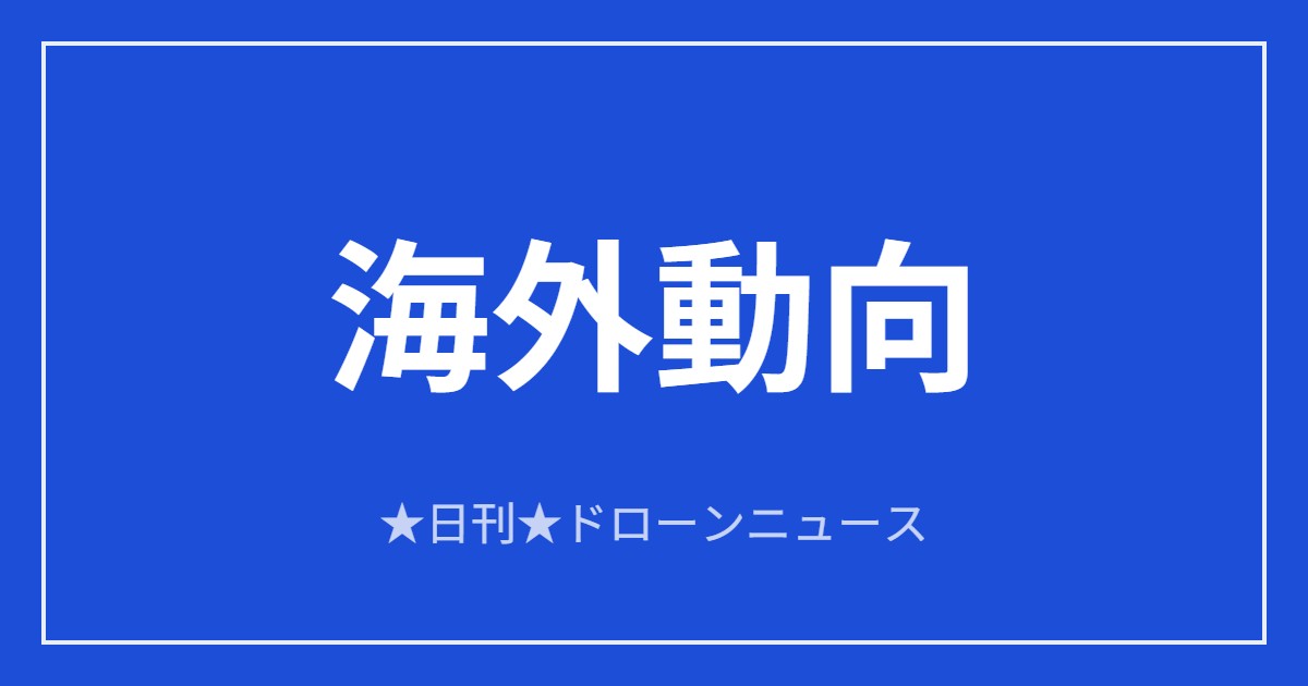 【海外動向】カナダ、リモートID義務化など規則大改正案｜2026/6/11④のアイキャッチ