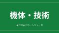 【機体・技術】テラドローン、屋内点検機を米国へ 価格3分の1|2026/6/11⑤のアイキャッチ