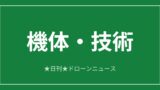 【機体・技術】テラドローン、屋内点検機を米国へ 価格3分の1｜2026/6/11⑤のアイキャッチ
