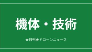【機体・技術】テラドローン、屋内点検機を米国へ 価格3分の1｜2026/6/11⑤のアイキャッチ