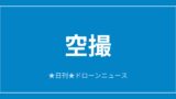 【空撮】Antigravity A1、世界遺産を3Dデジタル化ほか｜2026/6/11⑥のアイキャッチ