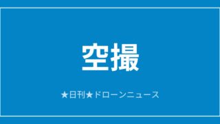 【空撮】Antigravity A1、世界遺産を3Dデジタル化ほか｜2026/6/11⑥のアイキャッチ