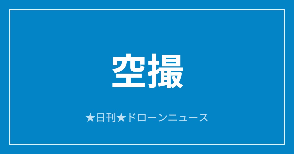 【空撮】Antigravity A1、世界遺産を3Dデジタル化ほか｜2026/6/11⑥のアイキャッチ