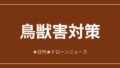 【鳥獣害対策】Antigravity、LEAD-Jと獣害対策へ国内連携｜2026/6/11⑦のアイキャッチ