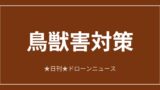 【鳥獣害対策】Antigravity、LEAD-Jと獣害対策へ国内連携｜2026/6/11⑦のアイキャッチ