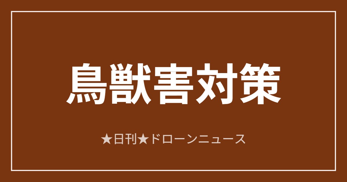 【鳥獣害対策】Antigravity、LEAD-Jと獣害対策へ国内連携｜2026/6/11⑦のアイキャッチ