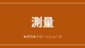 【測量】公共測量対応UAV LiDAR「CHCNAV AA6」日本発売|2026/6/11⑧のアイキャッチ