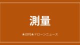 【測量】公共測量対応UAV LiDAR「CHCNAV AA6」日本発売｜2026/6/11⑧のアイキャッチ